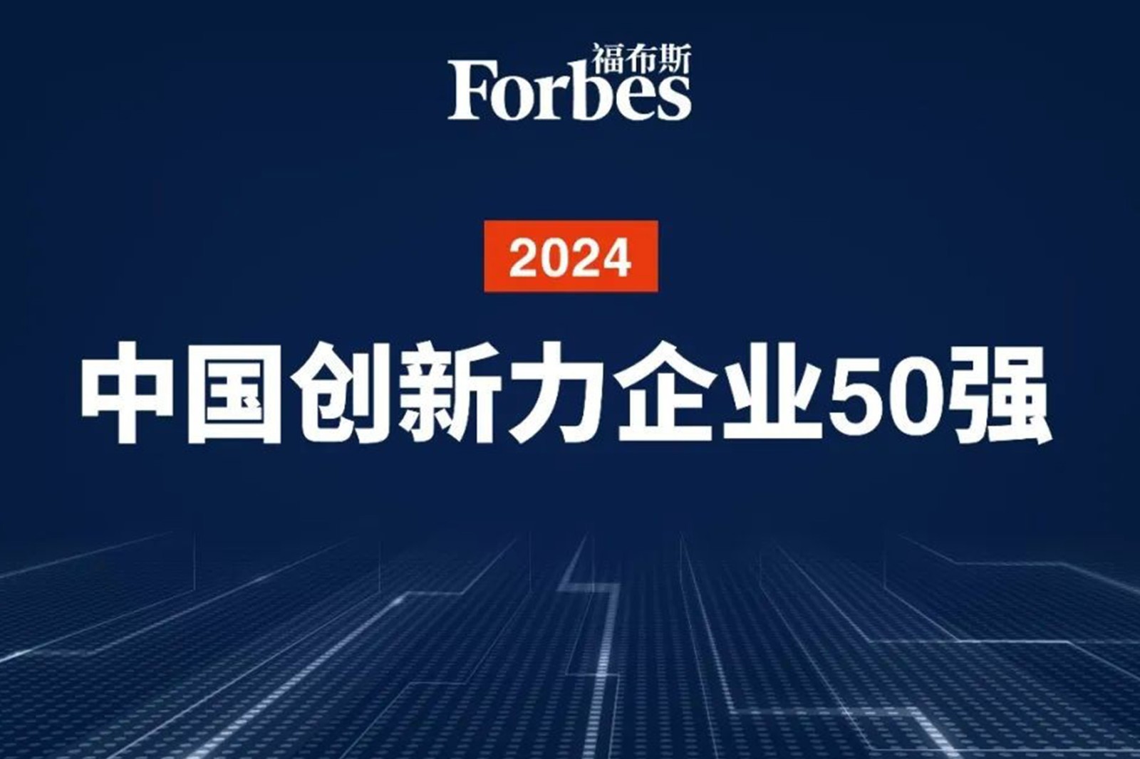 连续两年！J9娱乐集团机器人再次荣膺2024福布斯中国创新力企业50强